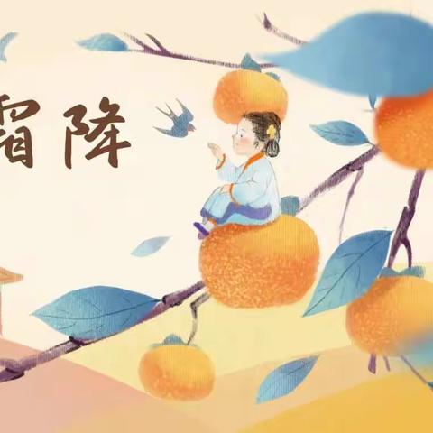 【康养之家】霜降养生智慧