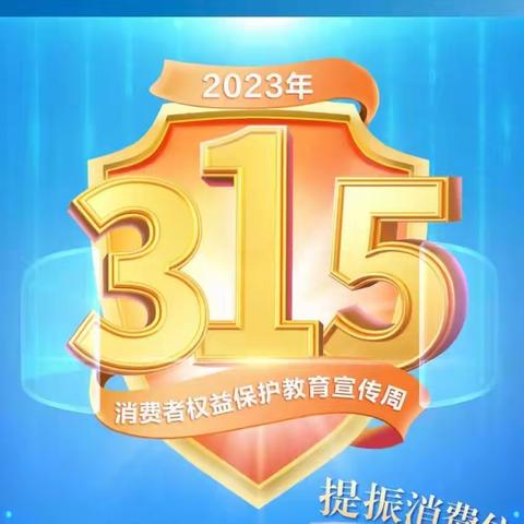 提振消费信心，金融消保来护航——建行赣州兴商支行315消费者权益保护宣传活动