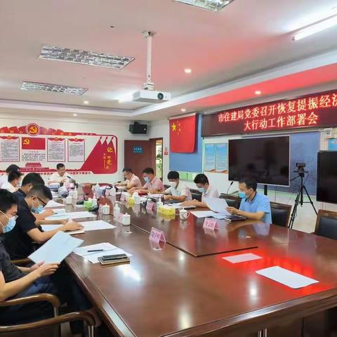 市住建局党委召开恢复提振经济百日大行动工作部署会（2022年9月26日）