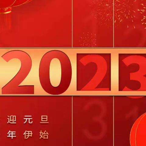 元旦｜2023—你我同在，共启未来