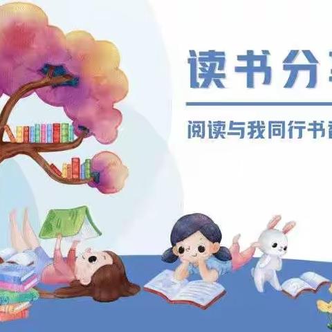 七彩阅读 书香润泽——平城区十八小学一年级十四班读书分享会