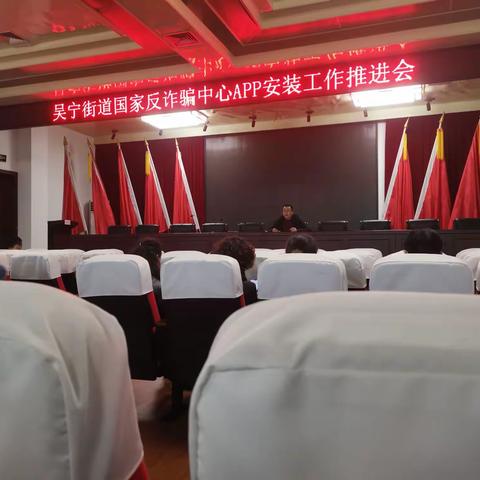 吴宁街道反诈反邪推荐会