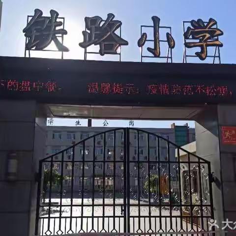 “停课不停学，用爱相伴每一天”鲅鱼圈区铁路小学一年五班