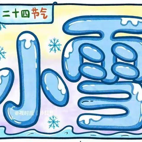 【龙泉街道安居小学幼儿园】小雪将至，万事胜意☃——大二班小雪主题活动