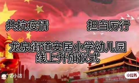 【龙泉街道安居小学幼儿园】云端升旗，满满爱国情——安居小学幼儿园线上升旗仪式