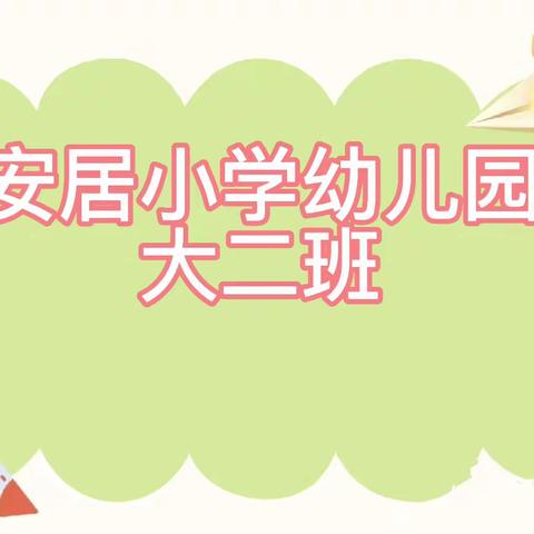 【龙泉街道安居小学幼儿园】花花万物，春日花朝——大二班牡丹日活动❤️