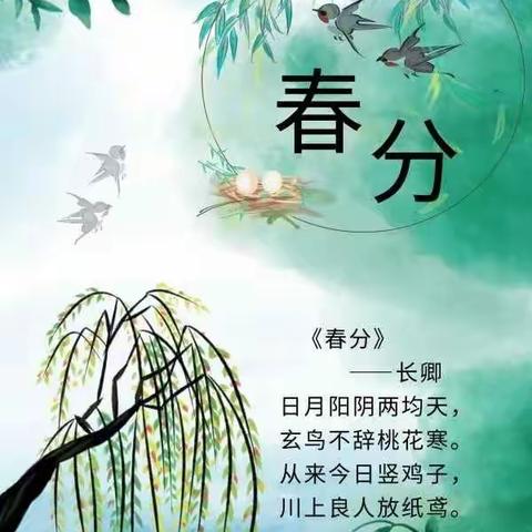 二十四节气之春分:有哪些特点和风俗