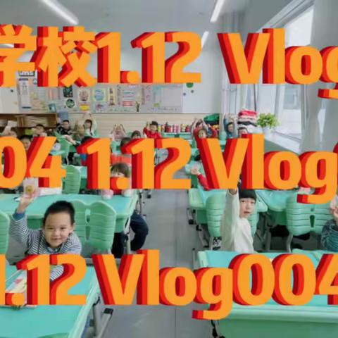 金樱学校1.12班 Vlog004