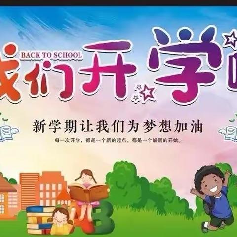 逐梦前行新学期    奋发“兔”强向未来