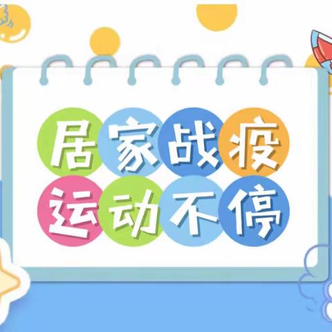 居家战“疫” ，运动不停——潍坊日向友好学校一年级七班居家体育课