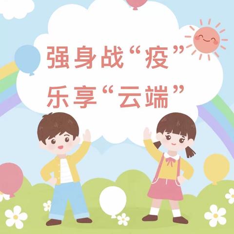 “疫”起运动，乐享健康——广电银河幼儿园线上体育游戏（大班组）