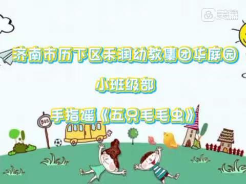 居家防疫，爱在线上——济南市历下区禾润幼教集团线上游戏活动