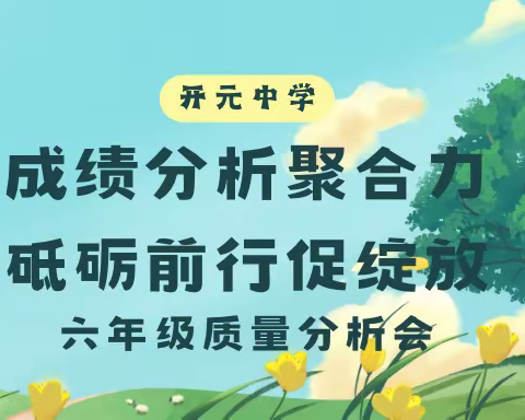 成绩分析聚合力，砥砺前行促绽放             ——六年级质量分析会