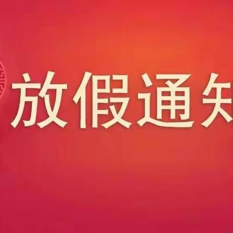 太白县黄柏塬镇中心小学寒假放假通知及温馨提示