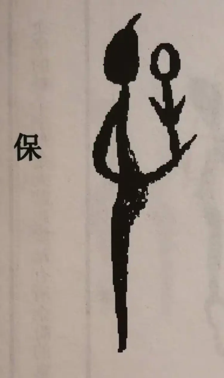 保字像一人背负孩子之壮，非常形象。保字的原意是保护。