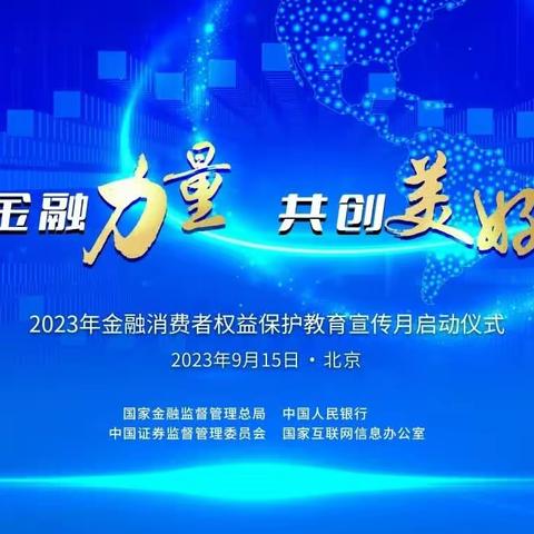 金融为民——景德镇珠山路支行开展2023年金融消费者权益保护教育宣传月活动