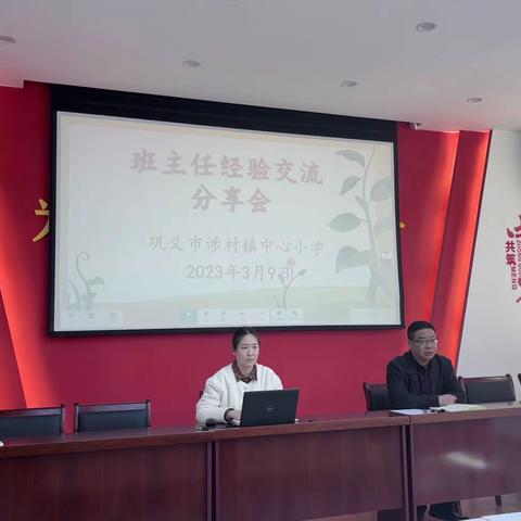 经验共分享，交流促成长———巩义市涉村镇中心小学班主任经验交流分享会