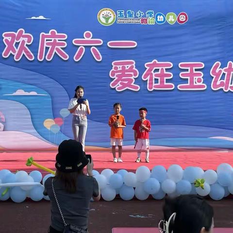 欢庆六一，爱在玉幼——玉皇小学附属幼儿园