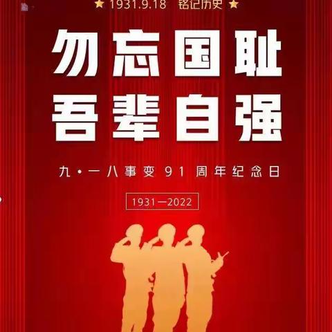 勿忘国耻  吾辈自强——东乡区黎圩小学纪念九一八事变系列活动