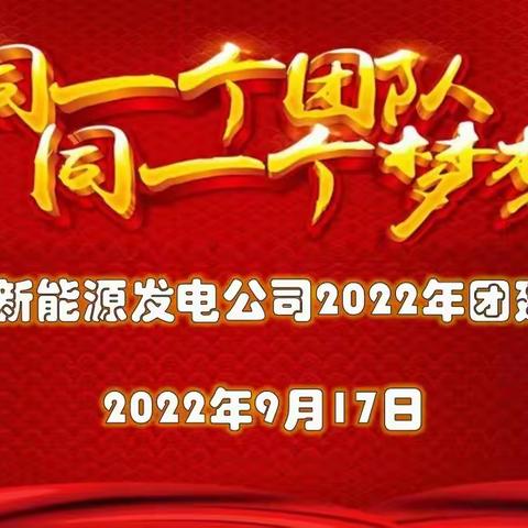 宝丰新能源发电公司开展“追风逐日 风光无限”2022年主题拓展活动