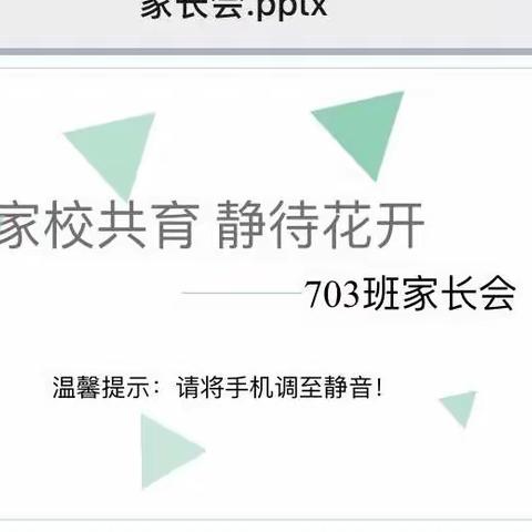 家校共育   静待花开———新联学校703班家长会