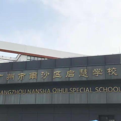 学习之行，促进发展-记广州市南沙区启慧学校跟岗学习