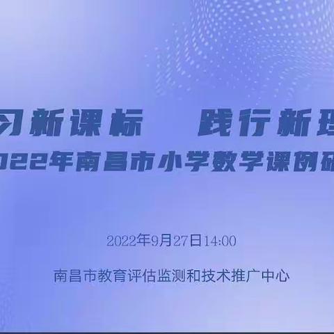 夯实教研促发展 奋进前行谱新篇——“学习新课标 践行新理念”全市小学数学课例研讨及主题论坛讲座活动