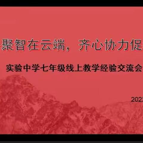 凝心聚智在云端,齐心协力促教学——大名县实验中学七年级线上教学经验交流会