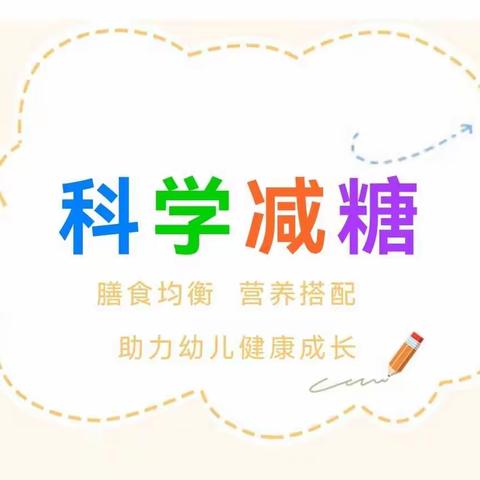 减糖践行，不再超甜—陈家口中心幼儿园