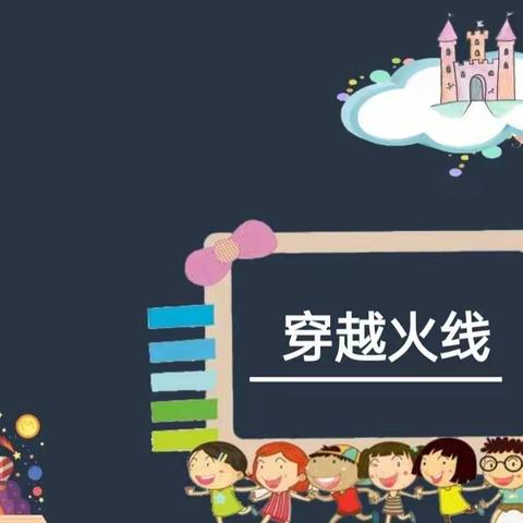 北港小学三年级魔法科学二社第十课《穿越火线 》