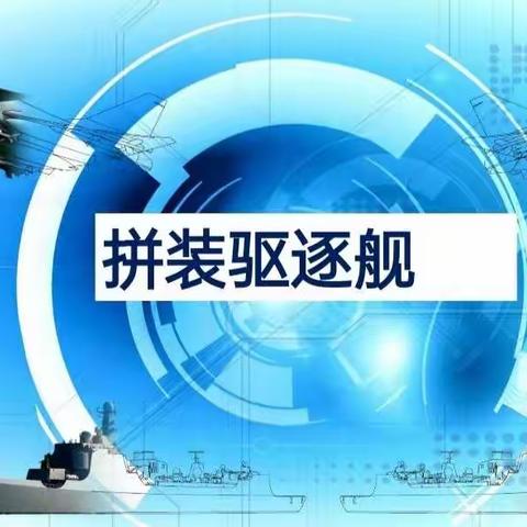 洞纺小学航模三班第十课《拼装驱逐舰》