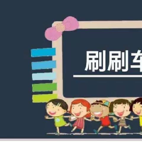 北港小学三年级魔法科学二社第11课《刷刷车》