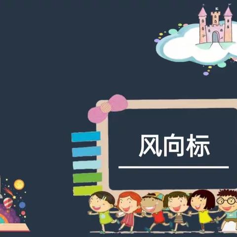 珍珠山小学机器人1班第五课——《风向标》