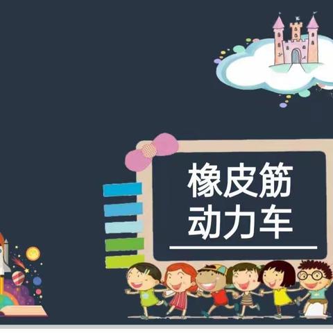 珍珠山小学机器人1班第一课--《橡皮筋动力车》