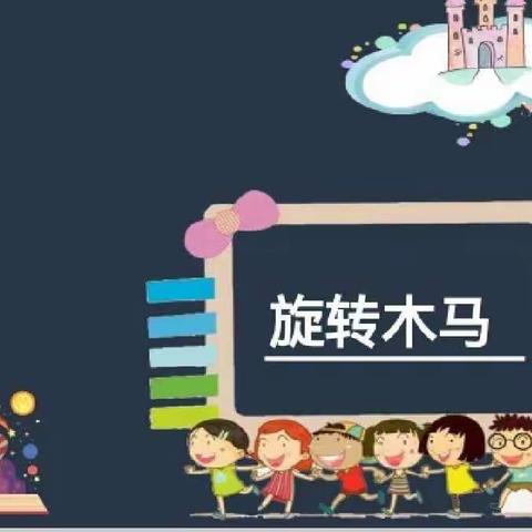 北港小学三年级魔法科学二社第九课《旋转木马》