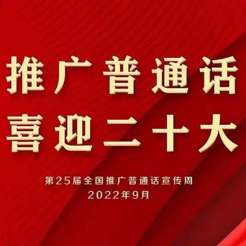 推广普通话，喜迎二十大——让普通话之花在石师附小绽放