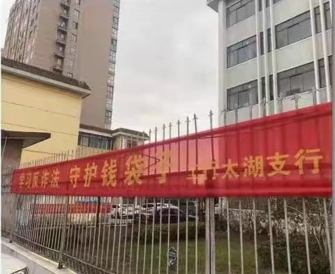 太湖支行营业部开展《中华人民共和国反电信网络诈骗法》专题宣传活动