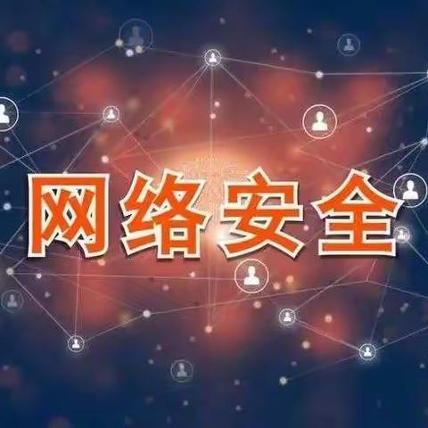 "网络安全"后黑板报