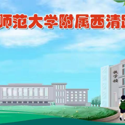 崇尚节约，反对浪费——阜阳师范大学附属西清路中学开展讲文明，树新风主题教育活动