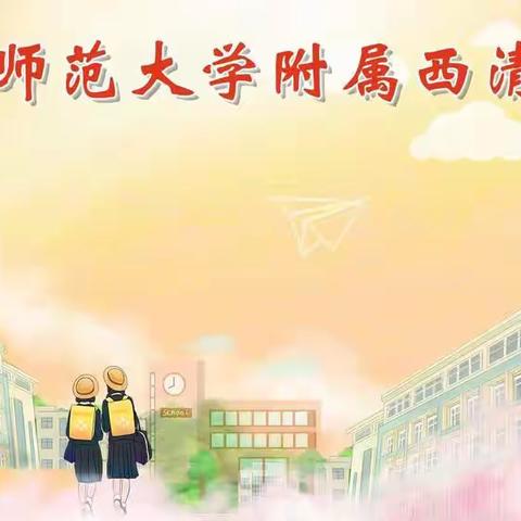 秋色有连波，社团赋异彩  ——阜阳师范大学附属西清路中学举行2022-2023学年度秋季社团工作会议