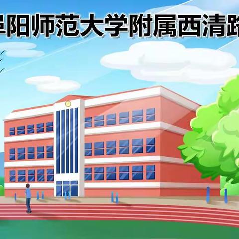 “立足当下，追梦奋进”——阜阳师范大学附属西清路中学举行秋季第二次晨会活动