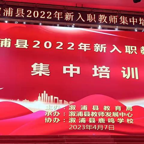 道阻且长，行则将至——记2022年溆浦县新入职教师集中培训第二天