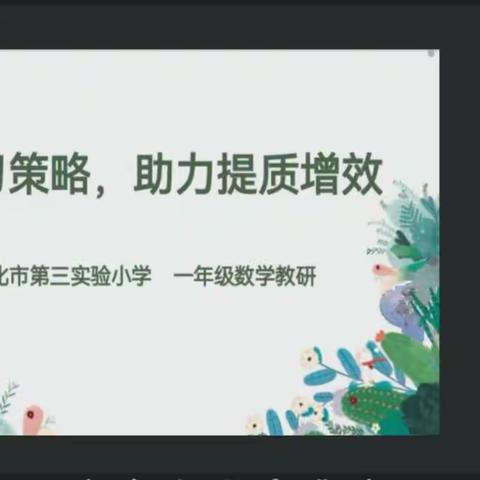 共研复习策略，助力提质增效  ——第三实验小学线上数学期末复习   研讨活动记实