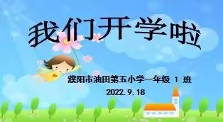 双向奔赴 共育未来———濮阳市油田第五小学2022级新生线上家长会