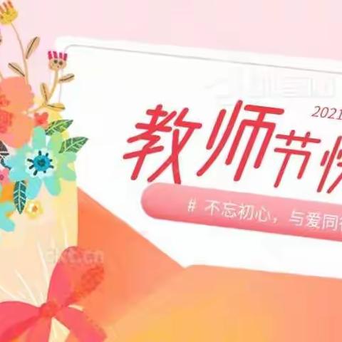 〔立德树人  风清正气〕罗冲中馨幼儿园教师节倡议书