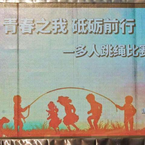 建瓯职业中专学校——“青春之我，砥砺之行”多人跳绳比赛