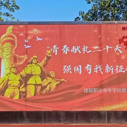 “青春献礼二十大，强国有我新征程”———建瓯职业中专学校朗诵比赛