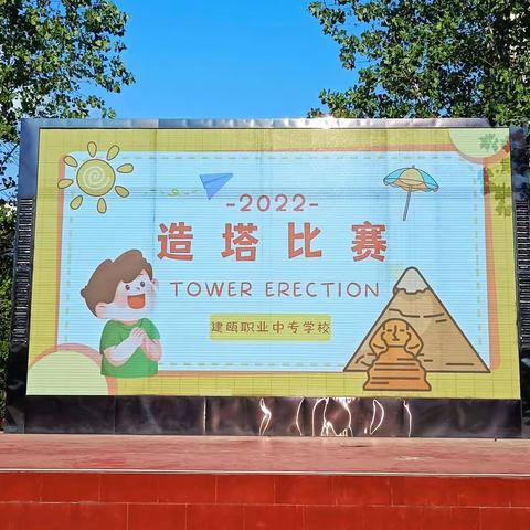 趣味体育系列之造塔——建瓯职业中专学校