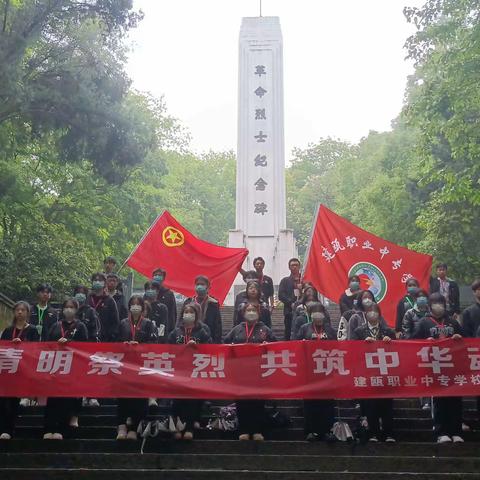 建瓯职业中专学校——缅怀先烈祭扫烈士墓