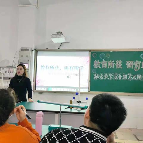 “教有所获，研有所学”融合教学综合组第五期交流会